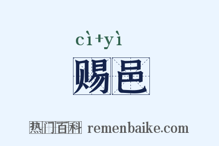 赐邑是什么意思的图片